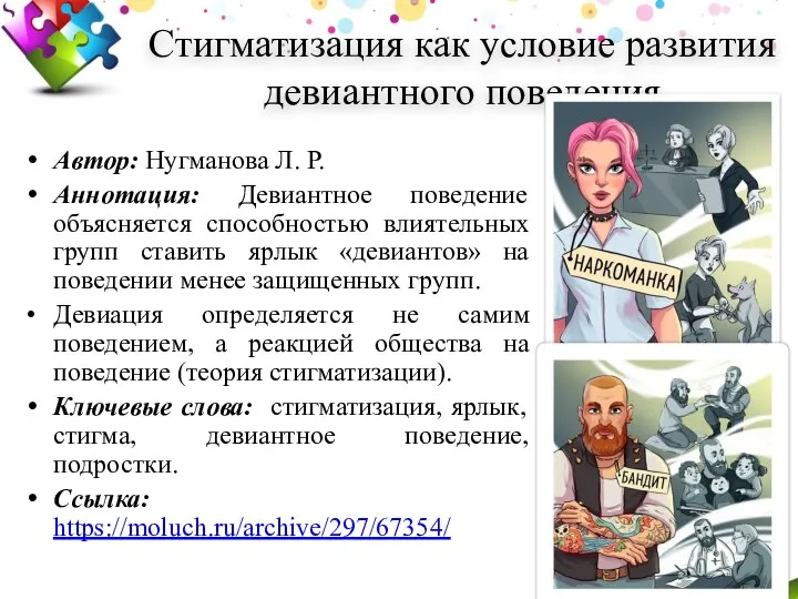 Стигматизация как условие развития девиантного поведения Автор: Нугманова Л. Р. Аннотация: Девиантное