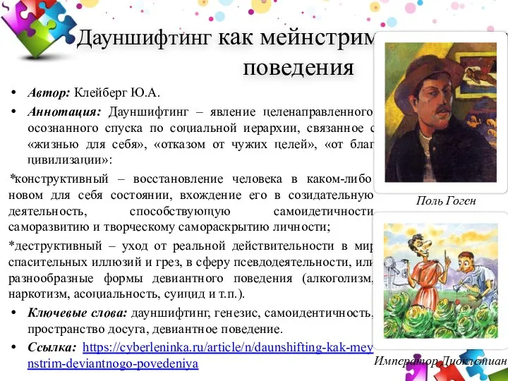 Дауншифтинг как мейнстрим девиантного поведения Автор: Клейберг Ю.А. Аннотация: Дауншифтинг – явление