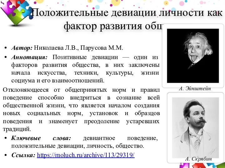 Положительные девиации личности как фактор развития общества Автор: Николаева Л.В., Парусова М.М.