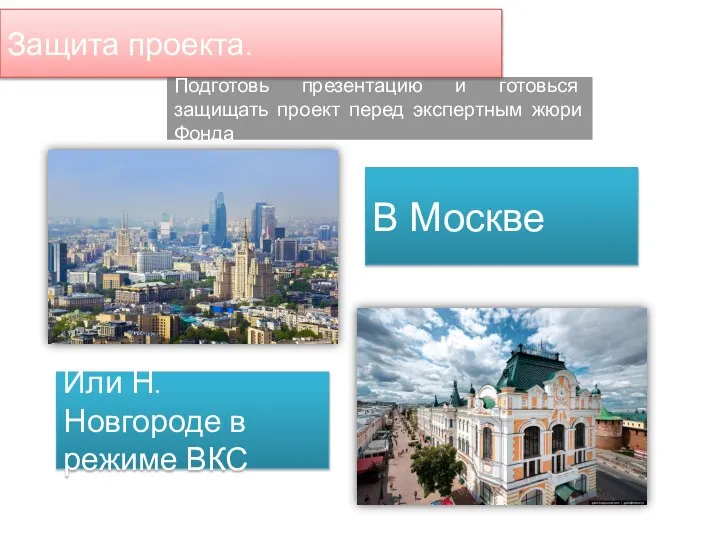 Защита проекта. Подготовь презентацию и готовься защищать проект перед экспертным жюри Фонда