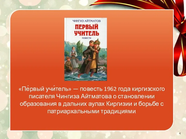 «Пе́рвый учи́тель» — повесть 1962 года киргизского писателя Чингиза Айтматова о становлении
