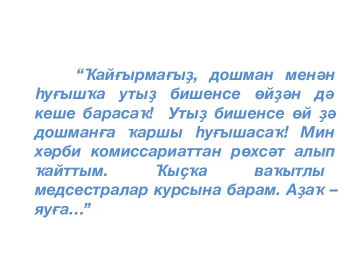 “Ҡайғырмағыҙ, дошман менән һуғышҡа утыҙ бишенсе өйҙән дә кеше барасаҡ! Утыҙ бишенсе