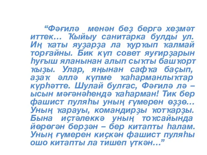 “Фәғилә менән беҙ бергә хеҙмәт иттек… Ҡыйыу санитарка булды ул. Иң ҡаты