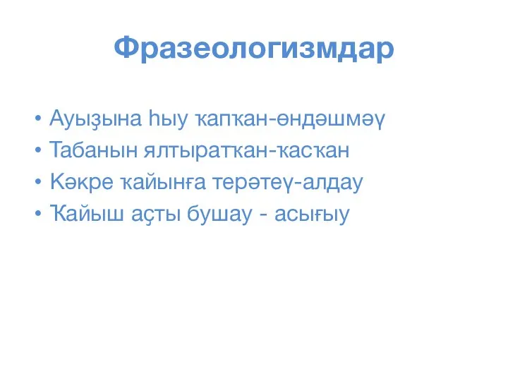 Фразеологизмдар Ауыҙына һыу ҡапҡан-өндәшмәү Табанын ялтыратҡан-ҡасҡан Кәкре ҡайынға терәтеү-алдау Ҡайыш аҫты бушау - асығыу