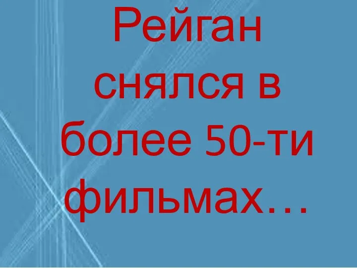 Рейган снялся в более 50-ти фильмах…