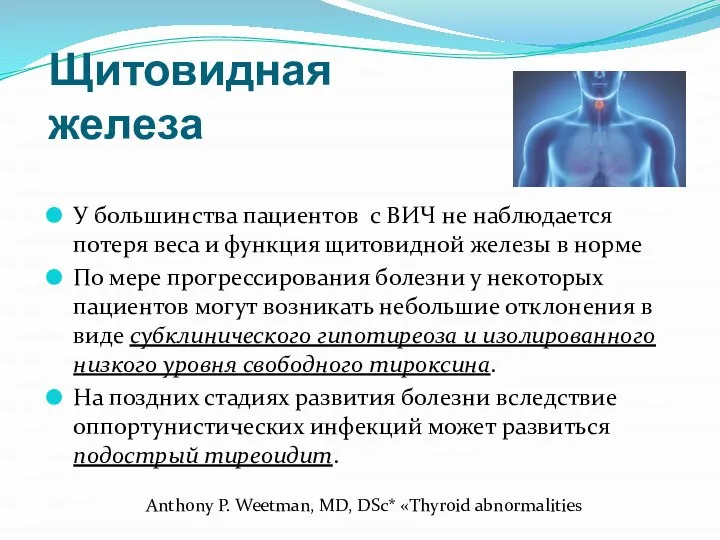 Щитовидная железа У большинства пациентов с ВИЧ не наблюдается потеря веса и