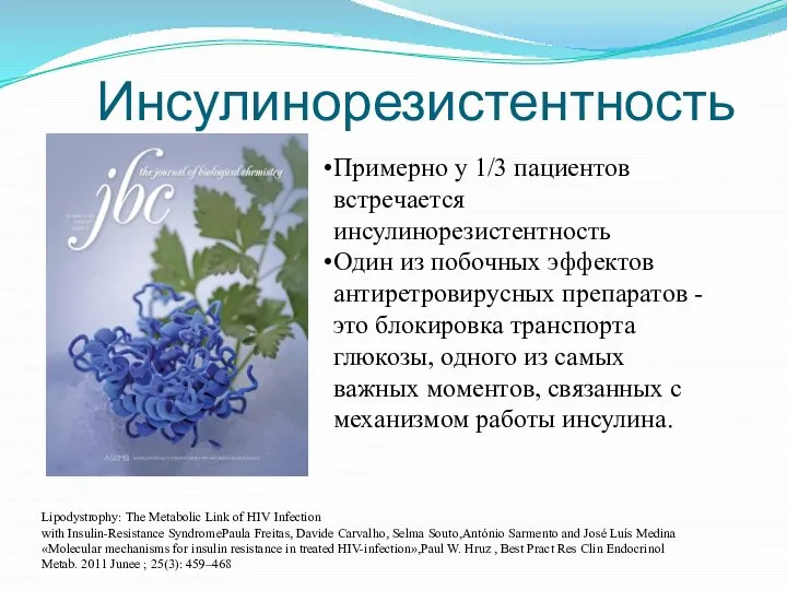 Инсулинорезистентность Примерно у 1/3 пациентов встречается инсулинорезистентность Один из побочных эффектов антиретровирусных