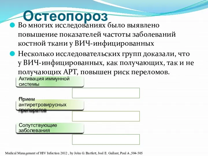 Остеопороз Во многих исследованиях было выявлено повышение показателей частоты заболеваний костной ткани