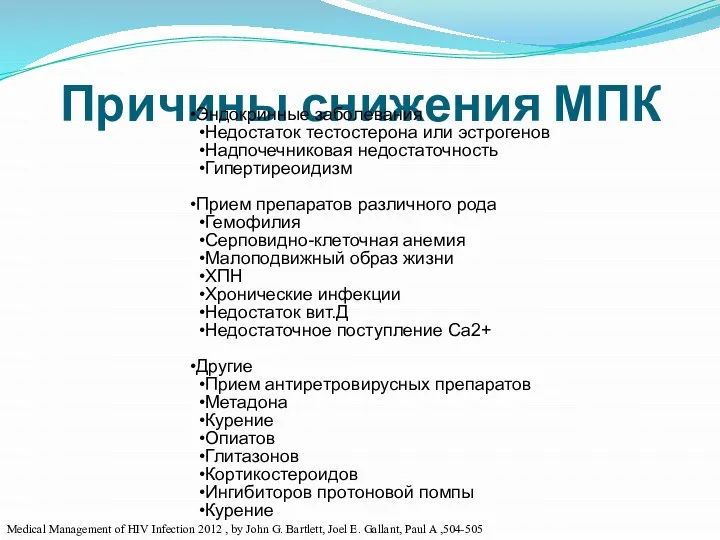 Причины снижения МПК Эндокринные заболевания Недостаток тестостерона или эстрогенов Надпочечниковая недостаточность Гипертиреоидизм