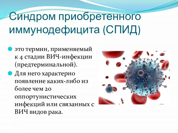 Синдром приобретенного иммунодефицита (СПИД) это термин, применяемый к 4 стадии ВИЧ-инфекции (предтерминальной).