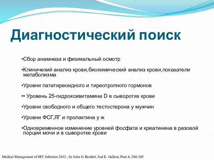 Диагностический поиск Сбор анамнеза и физикальный осмотр Клиничекий анализ крови,биохимический анализ крови,показатели