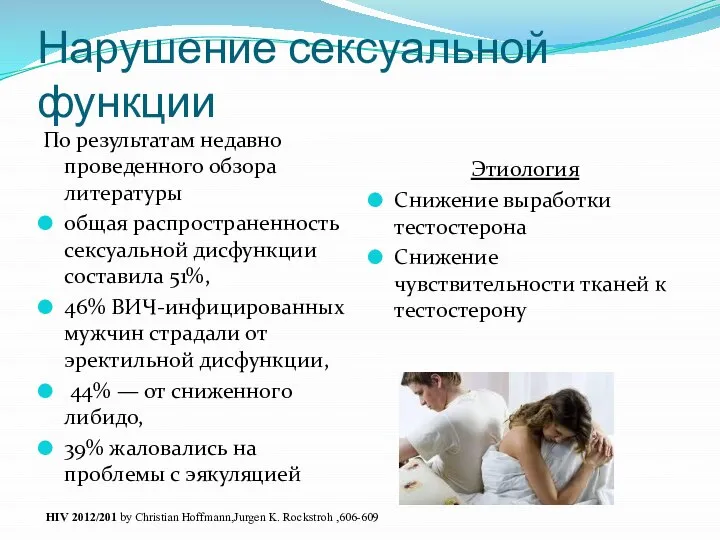 Нарушение сексуальной функции По результатам недавно проведенного обзора литературы общая распространенность сексуальной