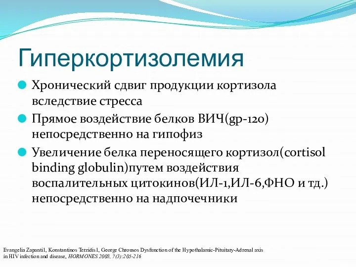 Гиперкортизолемия Хронический сдвиг продукции кортизола вследствие стресса Прямое воздействие белков ВИЧ(gp-120) непосредственно