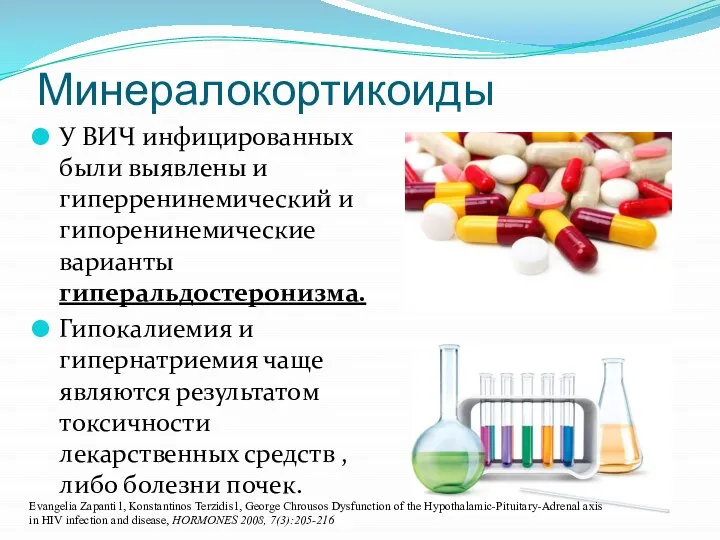 Минералокортикоиды У ВИЧ инфицированных были выявлены и гиперренинемический и гипоренинемические варианты гиперальдостеронизма.