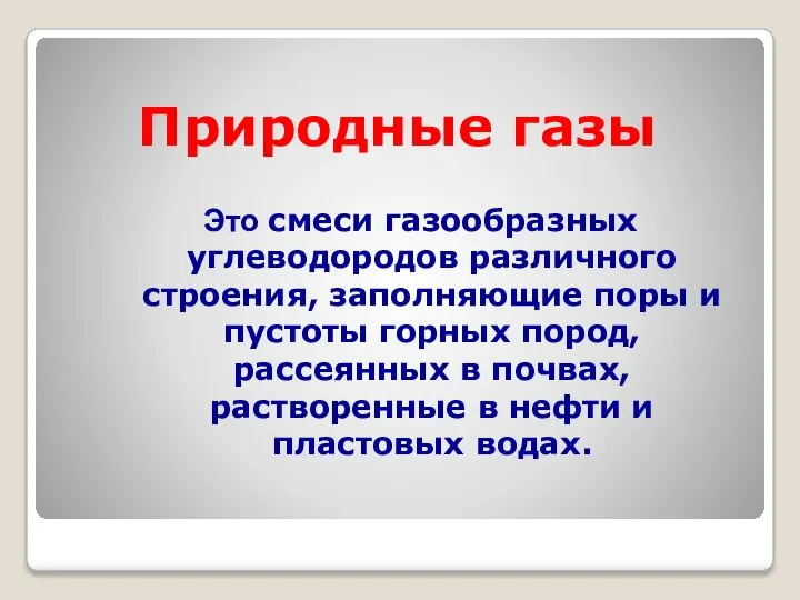 Природные газы Это смеси газообразных углеводородов различного строения, заполняющие поры и пустоты