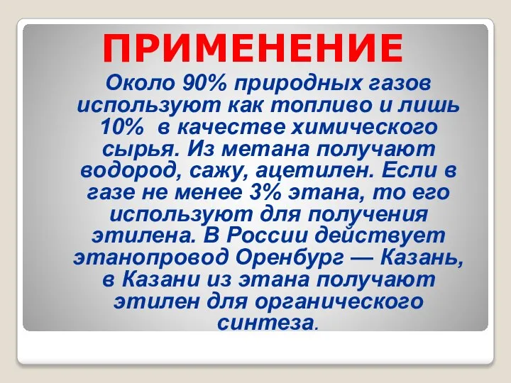 ПРИМЕНЕНИЕ Около 90% природных газов используют как топливо и лишь 10% в