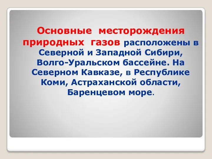 Основные месторождения природных газов расположены в Северной и Западной Сибири, Волго-Уральском бассейне.