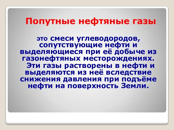 Попутные нефтяные газы это смеси углеводородов, сопутствующие нефти и выделяющиеся при её