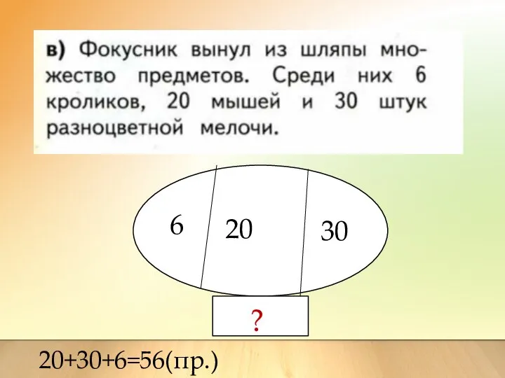 6 20 30 ? 20+30+6=56(пр.)