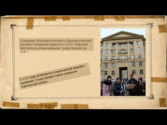 С 1782 года появляется современный вариант названия. Существовал также название Камторская улица.