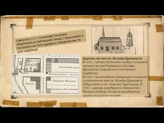 8 августа 1722 г. охтинские поселяне обратились в Святейший Синод с прошением