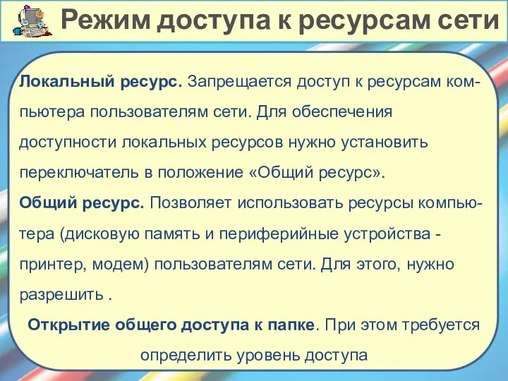 Локальный ресурс. Запрещается доступ к ресурсам ком-пьютера пользователям сети. Для обеспечения доступности