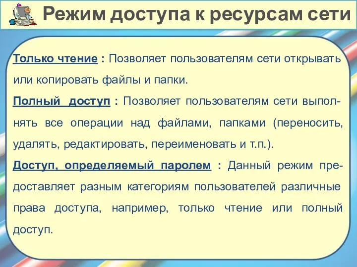 Только чтение : Позволяет пользователям сети открывать или копировать файлы и папки.