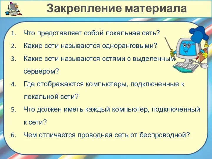 Что представляет собой локальная сеть? Какие сети называются одноранговыми? Какие сети называются