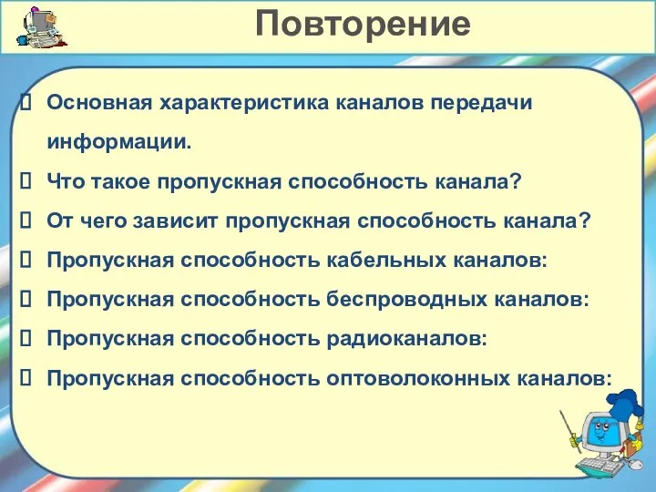 Основная характеристика каналов передачи информации. Что такое пропускная способность канала? От чего