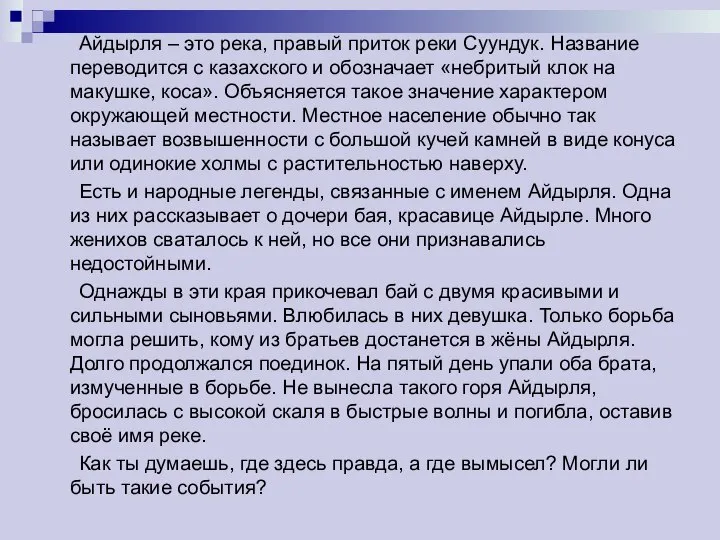 Айдырля – это река, правый приток реки Суундук. Название переводится с казахского