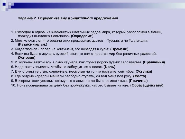 Задание 2. Определите вид придаточного предложения. 1. Ежегодно в одном из знаменитых