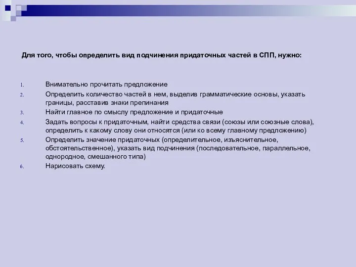 Для того, чтобы определить вид подчинения придаточных частей в СПП, нужно: Внимательно