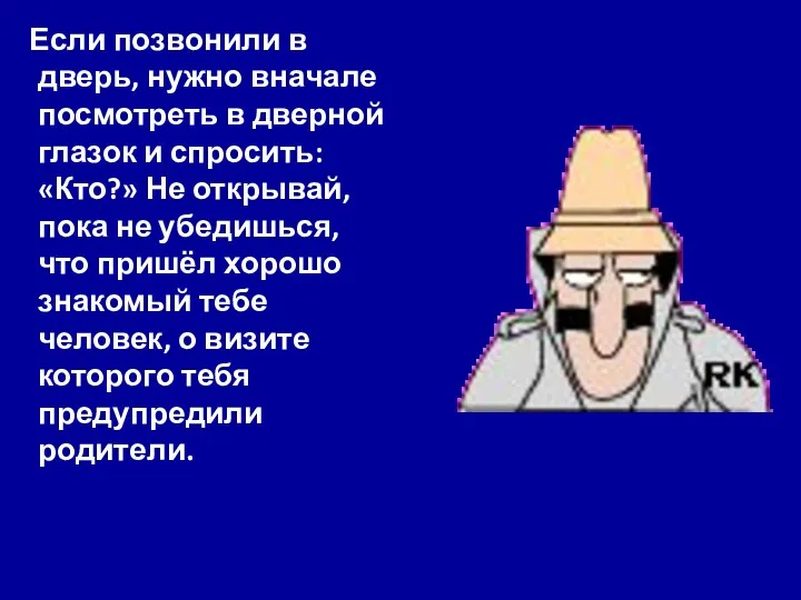 Если позвонили в дверь, нужно вначале посмотреть в дверной глазок и спросить: