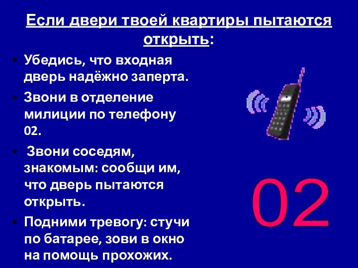 Если двери твоей квартиры пытаются открыть: Убедись, что входная дверь надёжно заперта.