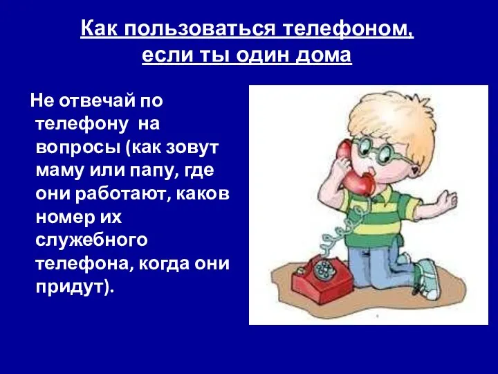 Не отвечай по телефону на вопросы (как зовут маму или папу, где