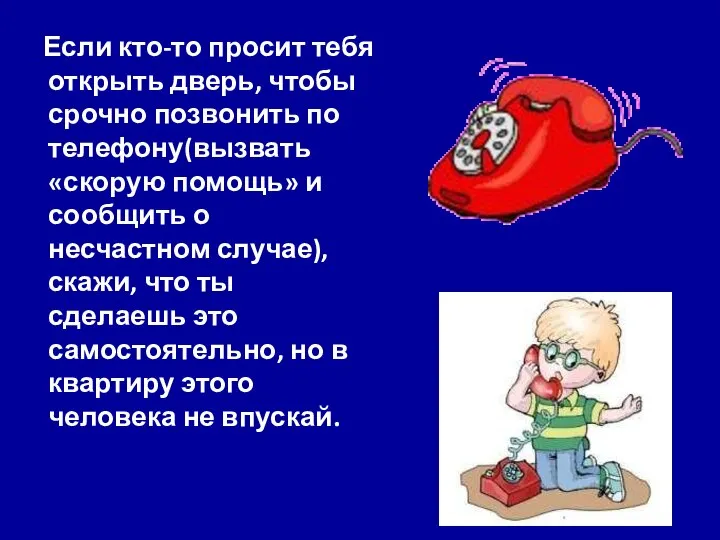 Если кто-то просит тебя открыть дверь, чтобы срочно позвонить по телефону(вызвать «скорую