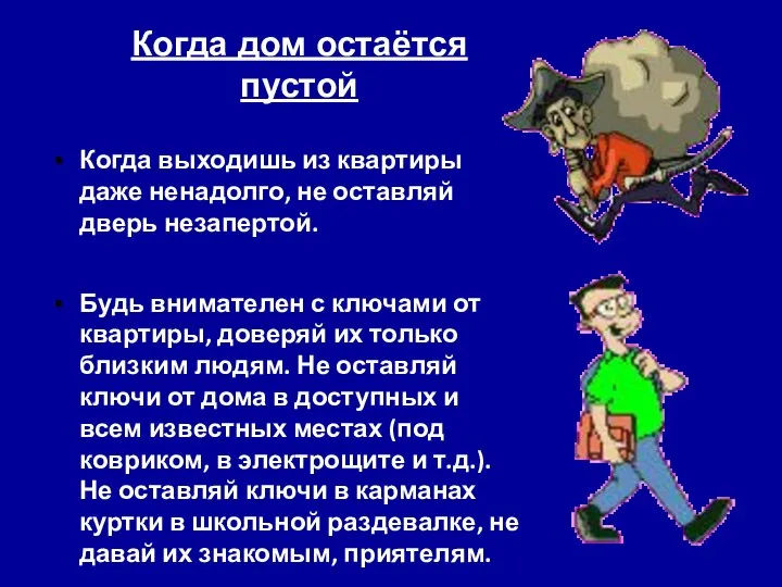 Когда выходишь из квартиры даже ненадолго, не оставляй дверь незапертой. Будь внимателен