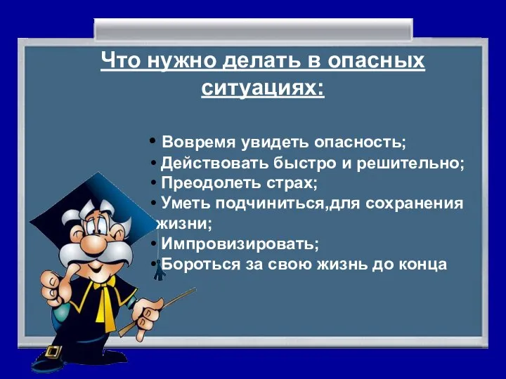 Что нужно делать в опасных ситуациях: Вовремя увидеть опасность; Действовать быстро и