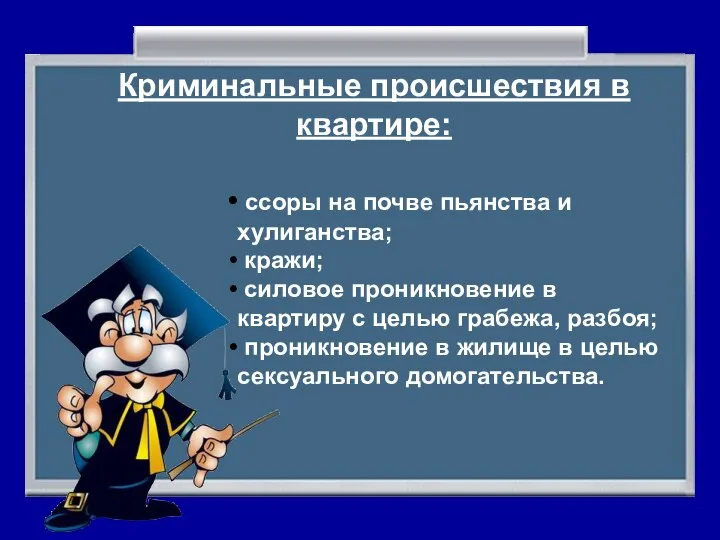 Криминальные происшествия в квартире: ссоры на почве пьянства и хулиганства; кражи; силовое