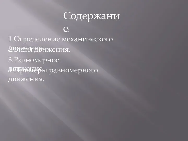 Содержание: 1.Определение механического движения. 2.Виды движения. 3.Равномерное движение. 4.Примеры равномерного движения.