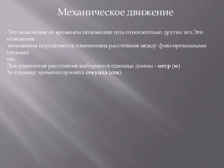 Механическое движение Это изменение со временем положения тела относительно других тел.Это изменение