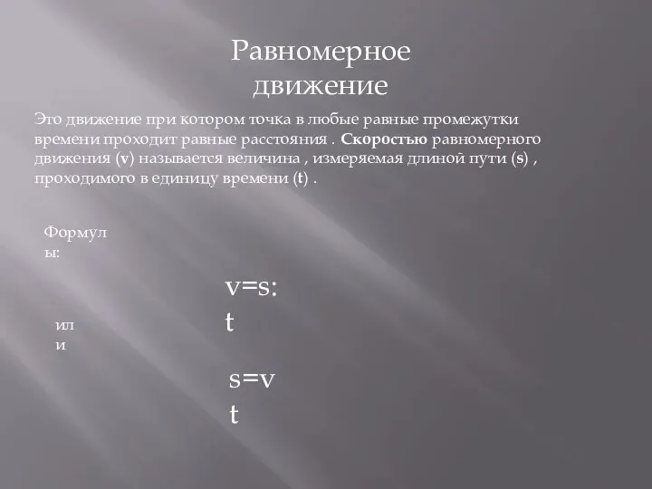 Равномерное движение Это движение при котором точка в любые равные промежутки времени