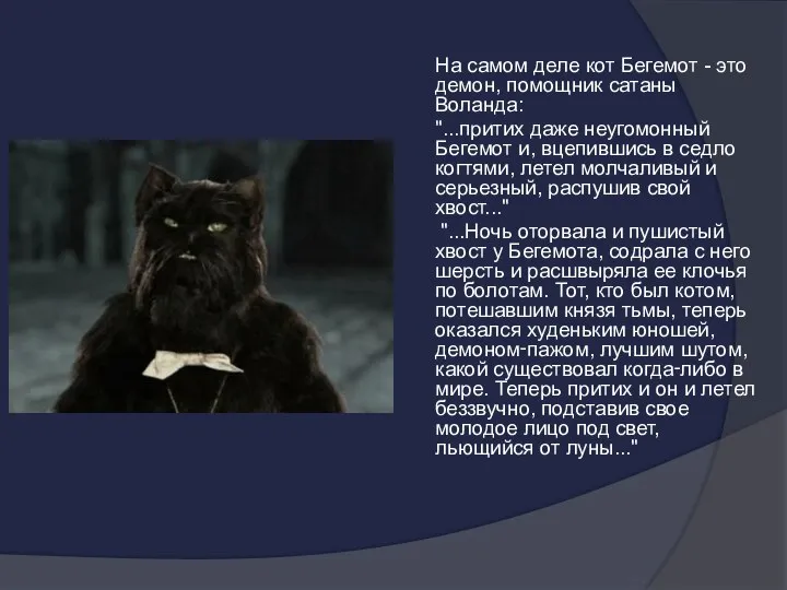 На самом деле кот Бегемот - это демон, помощник сатаны Воланда: "...притих