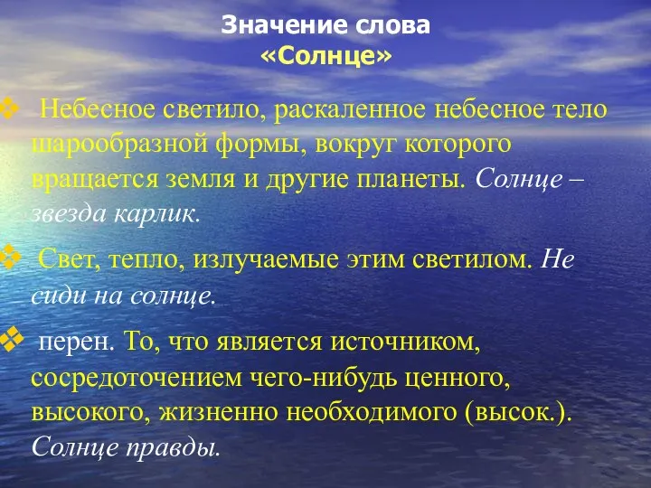 Значение слова «Солнце» Небесное светило, раскаленное небесное тело шарообразной формы, вокруг которого