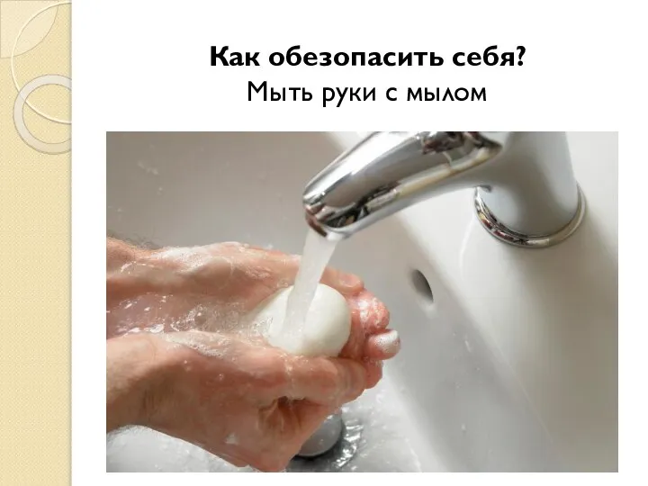 Как обезопасить себя? Мыть руки с мылом