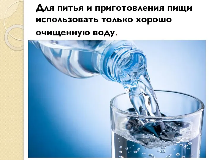 Для питья и приготовления пищи использовать только хорошо очищенную воду.