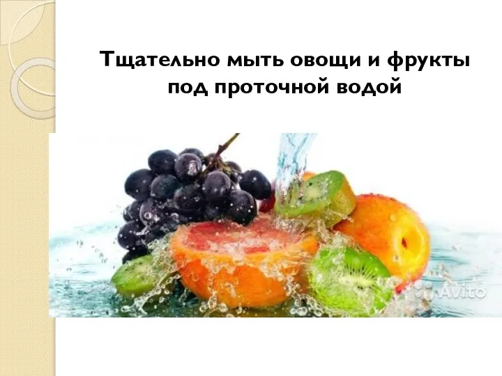 Тщательно мыть овощи и фрукты под проточной водой