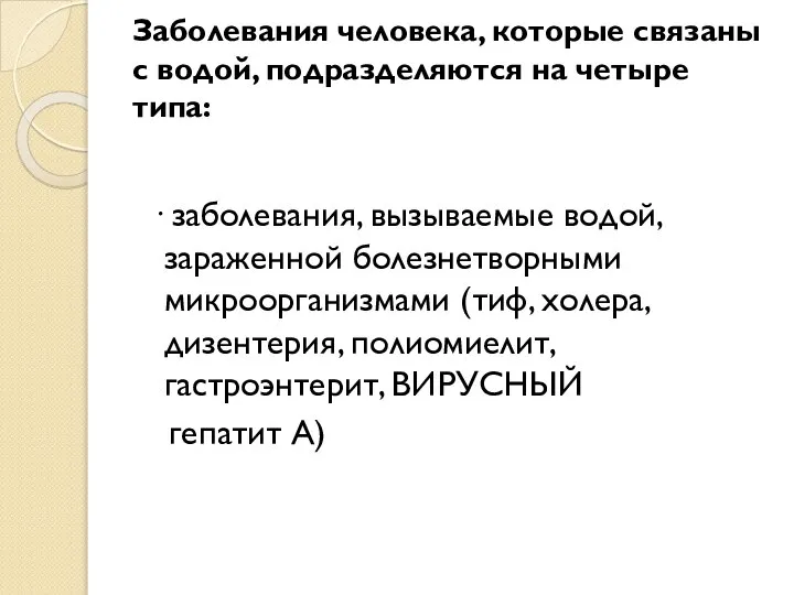 Заболевания человека, которые связаны с водой, подразделяются на четыре типа: · заболевания,