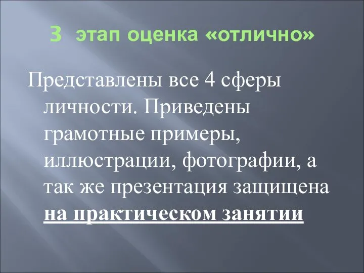 3 этап оценка «отлично» Представлены все 4 сферы личности. Приведены грамотные примеры,