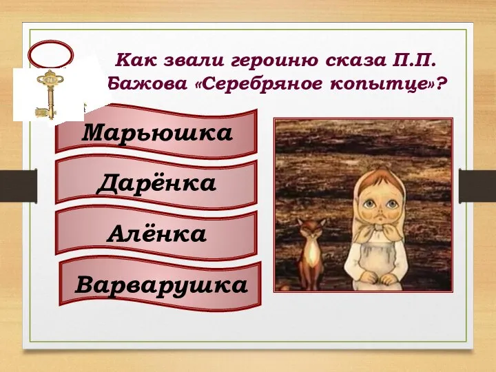 Как звали героиню сказа П.П.Бажова «Серебряное копытце»? Марьюшка Дарёнка Алёнка Варварушка